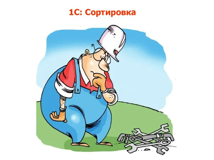 1С: Сортировка