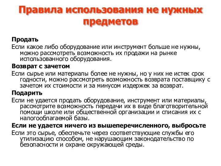 Правила использования не нужных предметов Продать Если какое либо оборудование