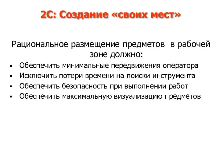 2С: Создание «своих мест» Рациональное размещение предметов в рабочей зоне