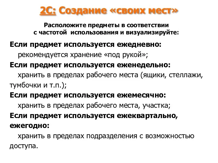 2С: Создание «своих мест» Если предмет используется ежедневно: рекомендуется хранение