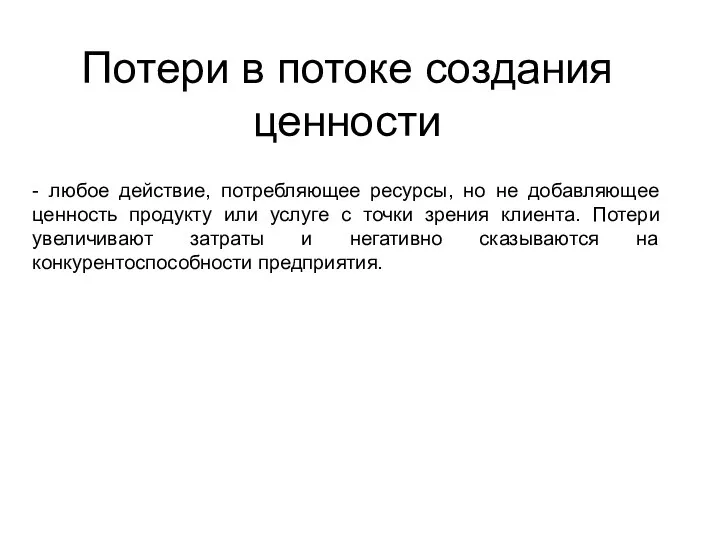 Потери в потоке создания ценности - любое действие, потребляющее ресурсы,