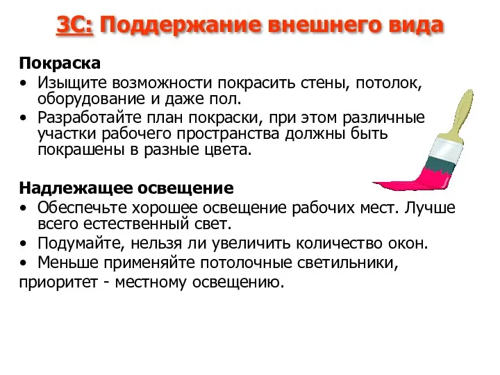 3С: Поддержание внешнего вида Покраска Изыщите возможности покрасить стены, потолок,