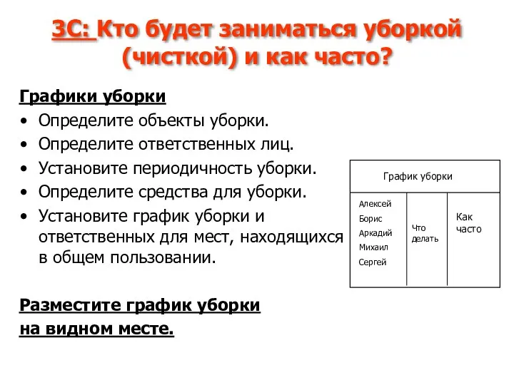 3С: Кто будет заниматься уборкой (чисткой) и как часто? Графики