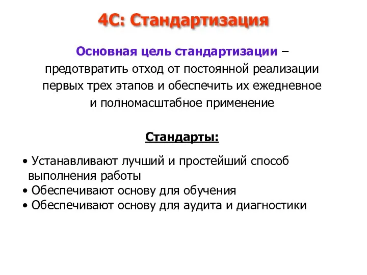 4С: Стандартизация Основная цель стандартизации – предотвратить отход от постоянной