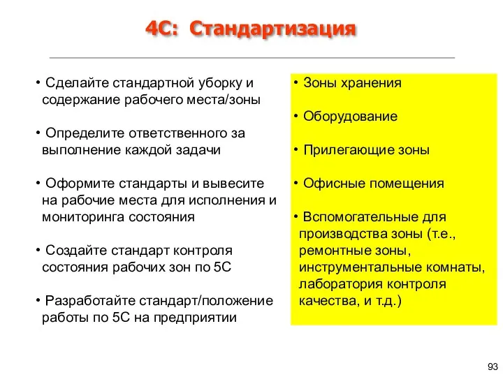 Сделайте стандартной уборку и содержание рабочего места/зоны Определите ответственного за