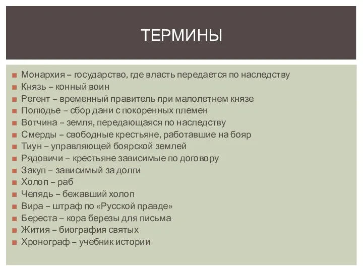 Монархия – государство, где власть передается по наследству Князь –