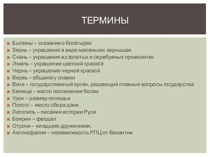 Былины – сказания о богатырях Зернь – украшение в виде