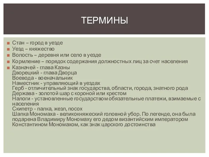 Стан – город в уезде Уезд – княжество Волость –