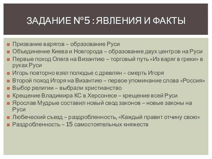 Призвание варягов – образование Руси Объединение Киева и Новгорода –