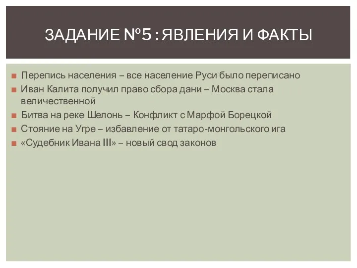 Перепись населения – все население Руси было переписано Иван Калита