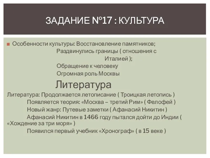 Особенности культуры: Восстановление памятников; Раздвинулись границы ( отношения с Италией