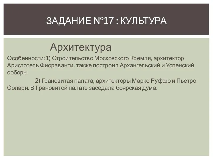 Архитектура Особенности: 1) Строительство Московского Кремля, архитектор Аристотель Фиораванти, также