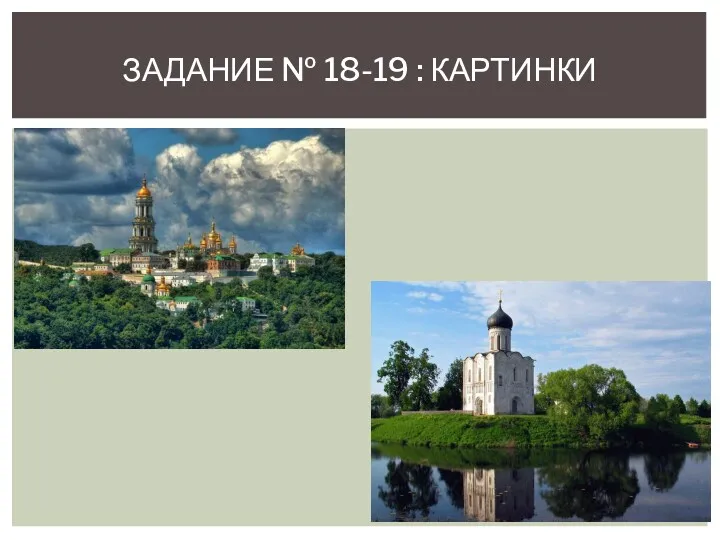 ЗАДАНИЕ № 18-19 : КАРТИНКИ