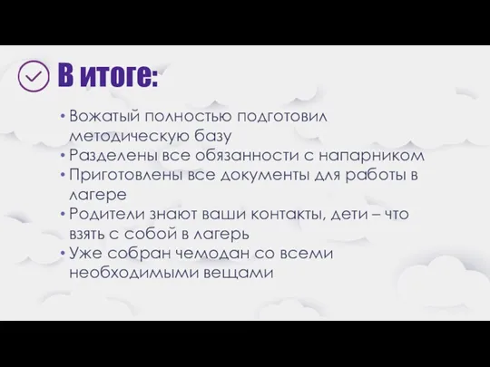 В итоге: Вожатый полностью подготовил методическую базу Разделены все обязанности