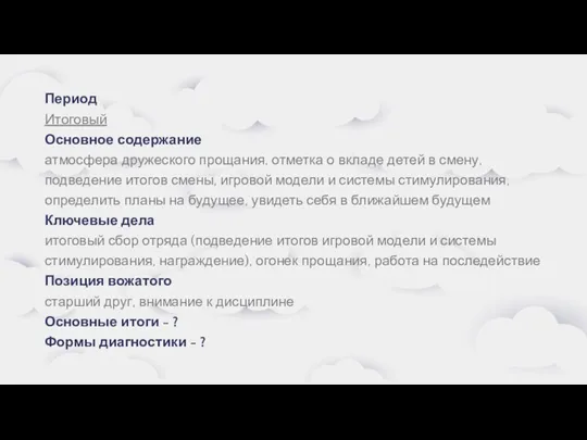 Период Итоговый Основное содержание атмосфера дружеского прощания, отметка о вкладе