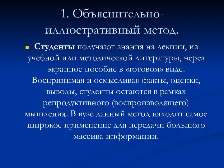 1. Объяснительно-иллюстративный метод. Студенты получают знания на лекции, из учебной