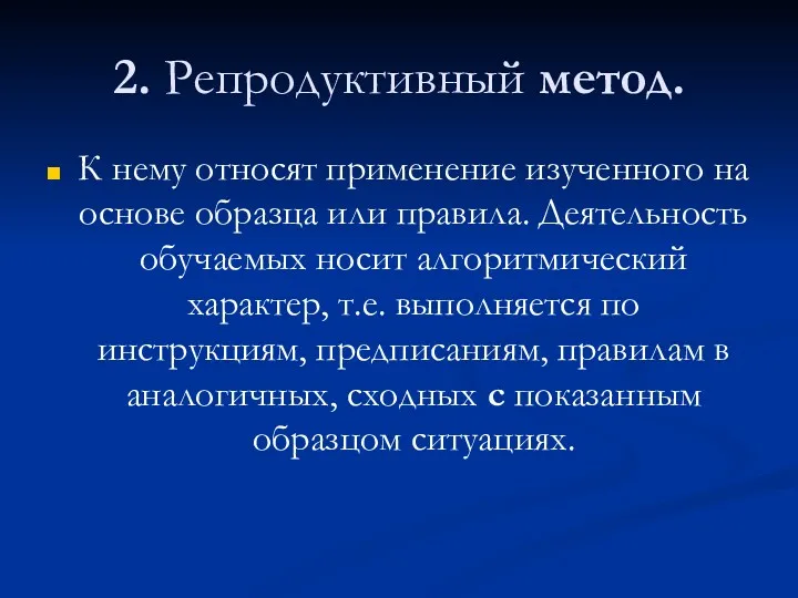 2. Репродуктивный метод. К нему относят применение изученного на основе