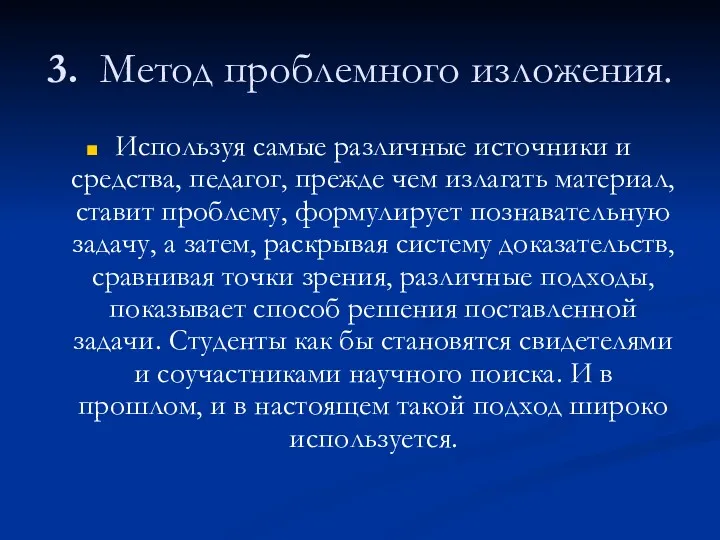 3. Метод проблемного изложения. Используя самые различные источники и средства,