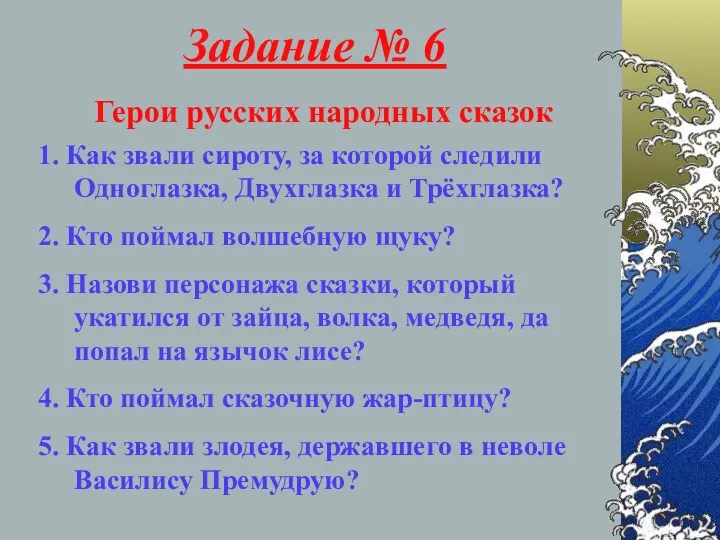 Задание № 6 Герои русских народных сказок 1. Как звали