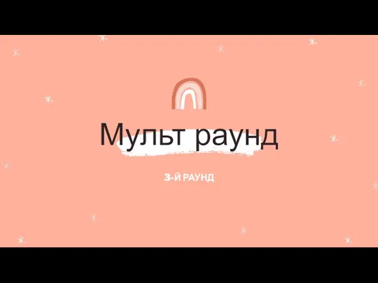 Мульт раунд 3-Й РАУНД