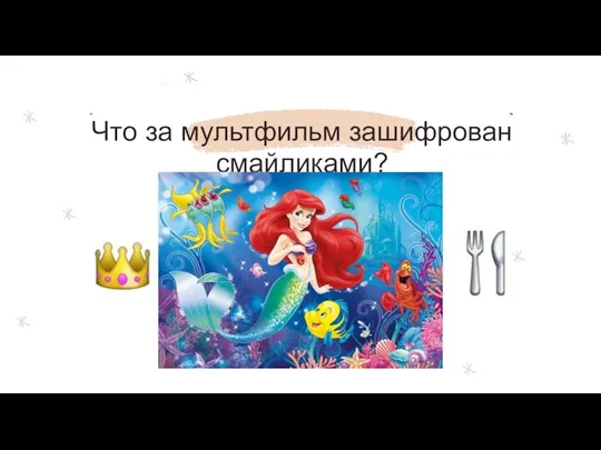 Что за мультфильм зашифрован смайликами?