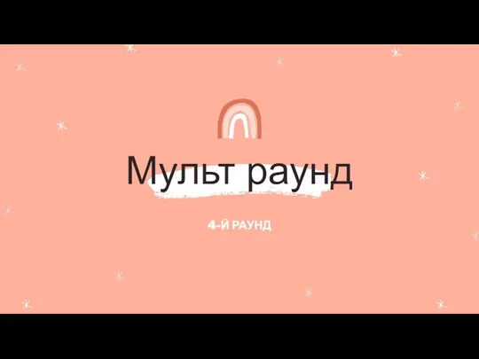 Мульт раунд 4-Й РАУНД