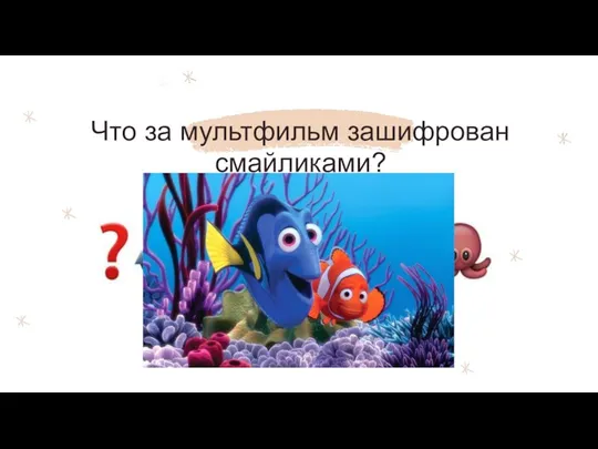 Что за мультфильм зашифрован смайликами?