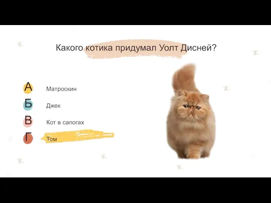 Какого котика придумал Уолт Дисней?