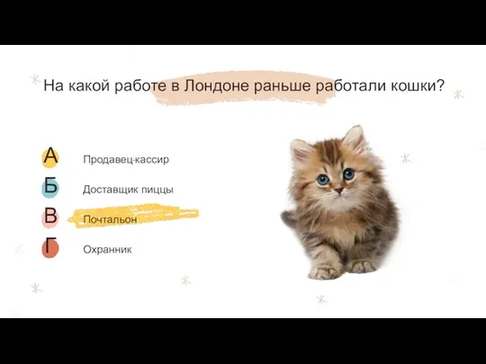 На какой работе в Лондоне раньше работали кошки?