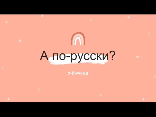 А по-русски? 7-Й РАУНД