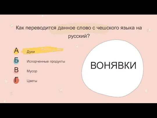 Как переводится данное слово с чешского языка на русский? ВОНЯВКИ