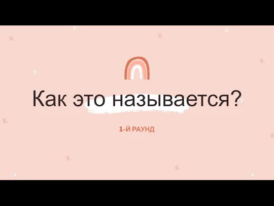 Как это называется? 1-Й РАУНД