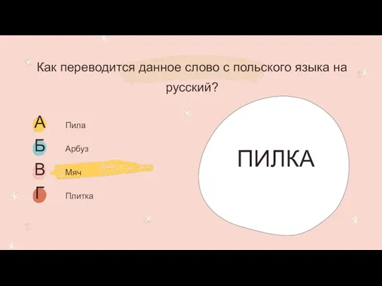 Как переводится данное слово с польского языка на русский? ПИЛКА