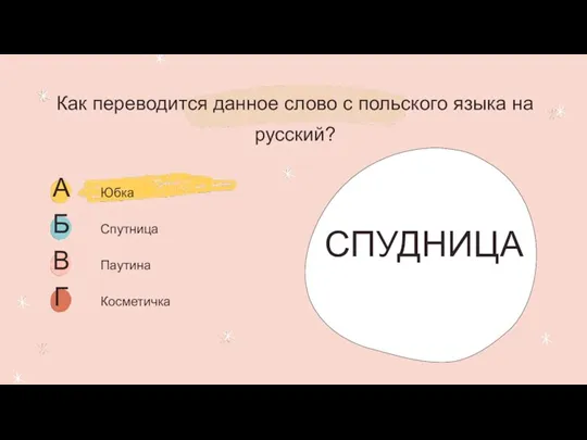 Как переводится данное слово с польского языка на русский? СПУДНИЦА