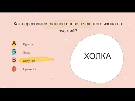 Как переводится данное слово с чешского языка на русский? ХОЛКА