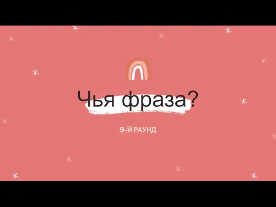 Чья фраза? 9-Й РАУНД