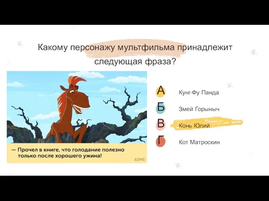 Какому персонажу мультфильма принадлежит следующая фраза? «Прочёл в книге, что голодание полезно только после хорошего ужина!»