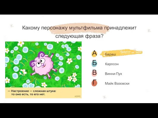 Какому персонажу мультфильма принадлежит следующая фраза? «Настроение – сложная штука: то оно есть, то его нет»