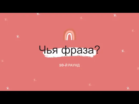 Чья фраза? 10-Й РАУНД