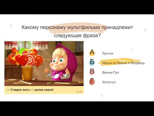 Какому персонажу мультфильма принадлежит следующая фраза? «Сладко жить – целая наука!»