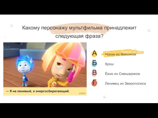 Какому персонажу мультфильма принадлежит следующая фраза? «Я не ленивый, я энергосберегающий»