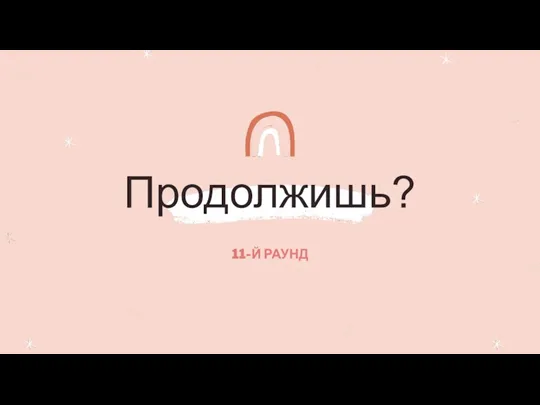 Продолжишь? 11-Й РАУНД