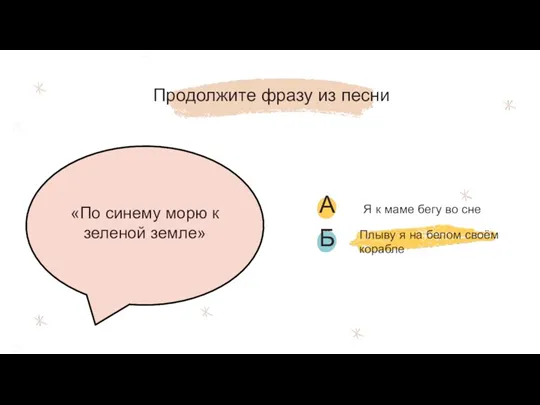 Плыву я на белом своём корабле Продолжите фразу из песни «По синему морю к зеленой земле»