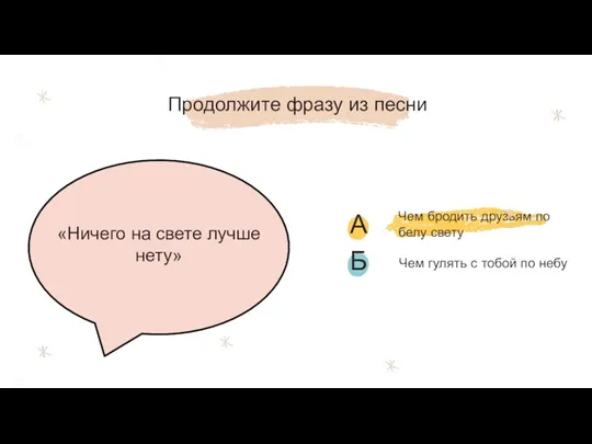 Чем гулять с тобой по небу Продолжите фразу из песни «Ничего на свете лучше нету»