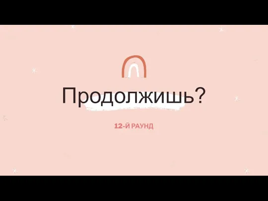 Продолжишь? 12-Й РАУНД