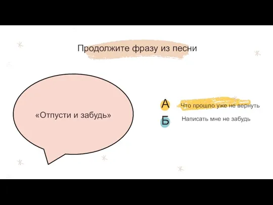 Написать мне не забудь Продолжите фразу из песни «Отпусти и забудь»