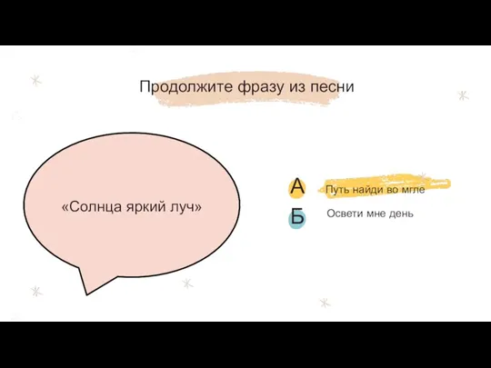 Освети мне день Продолжите фразу из песни «Солнца яркий луч»