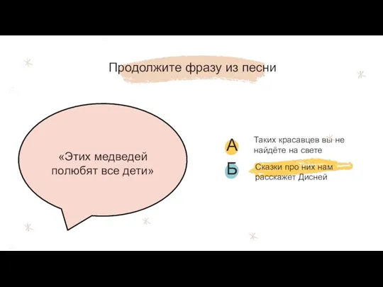 Сказки про них нам расскажет Дисней Продолжите фразу из песни «Этих медведей полюбят все дети»