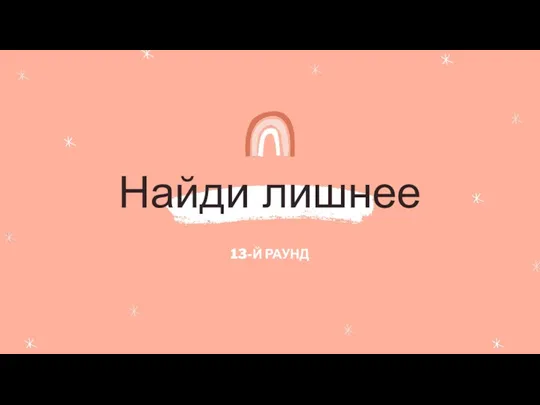 Найди лишнее 13-Й РАУНД