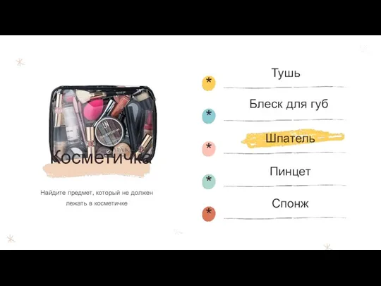 Косметичка Найдите предмет, который не должен лежать в косметичке Блеск для губ Шпатель Пинцет Спонж Тушь